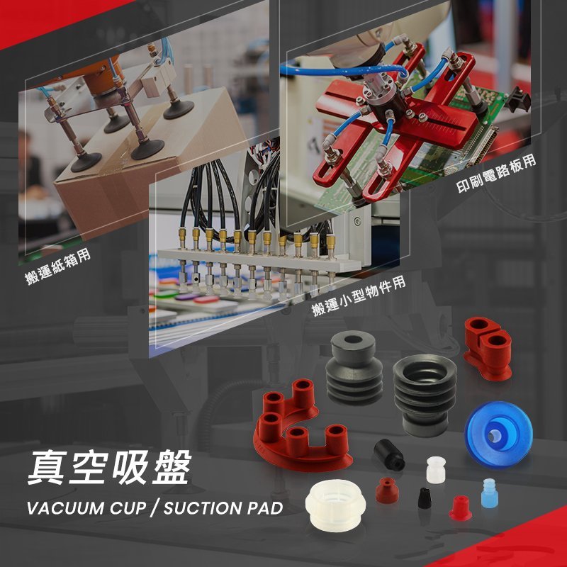 真空吸盤(Vacuum Suction Cup)