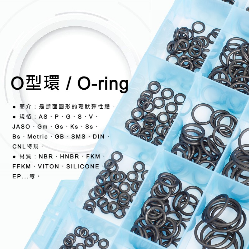 O型環(O-ring)